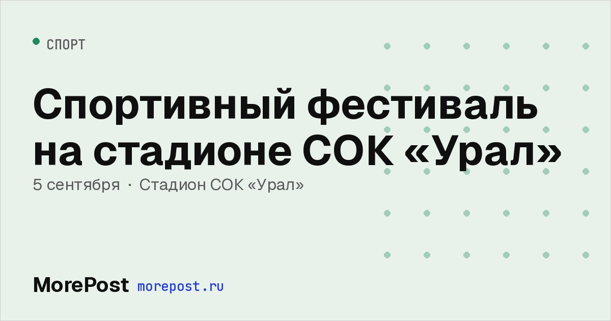 Афиша «Спортивный фестиваль на стадионе СОК «Урал»»