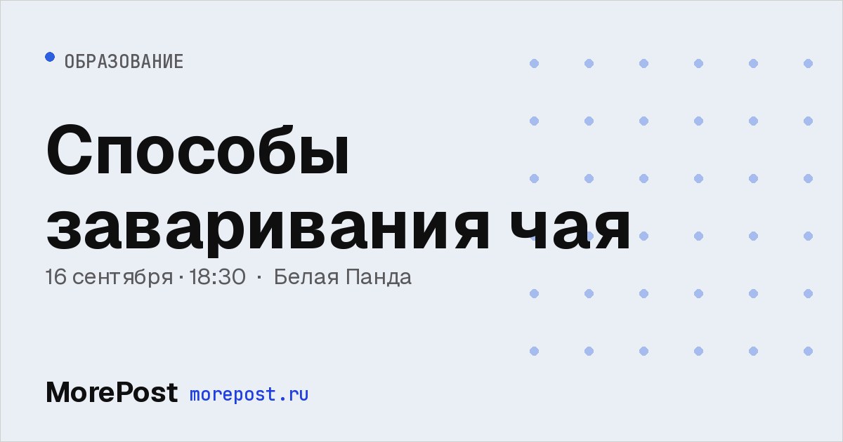 Афиша «Способы заваривания чая»