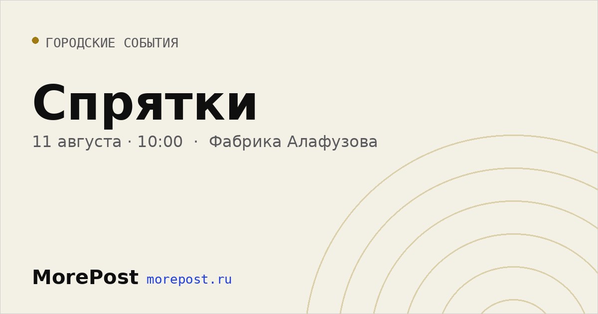 Афиша «Спрятки»