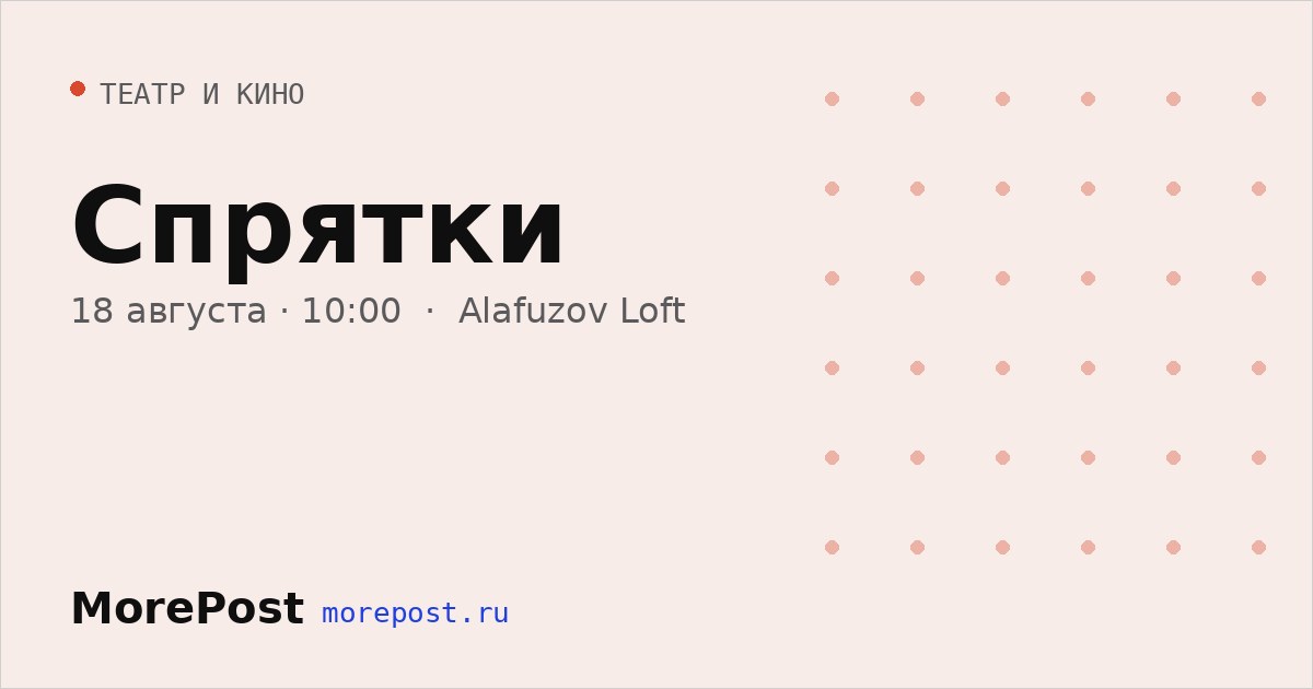 Афиша «Спрятки»