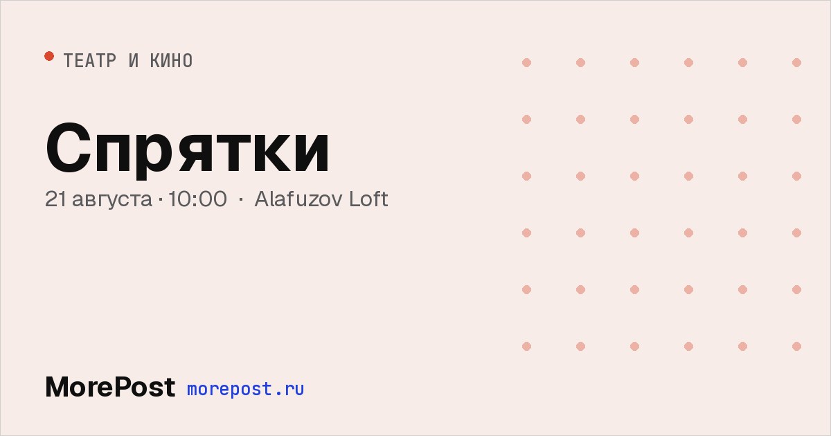 Афиша «Спрятки»