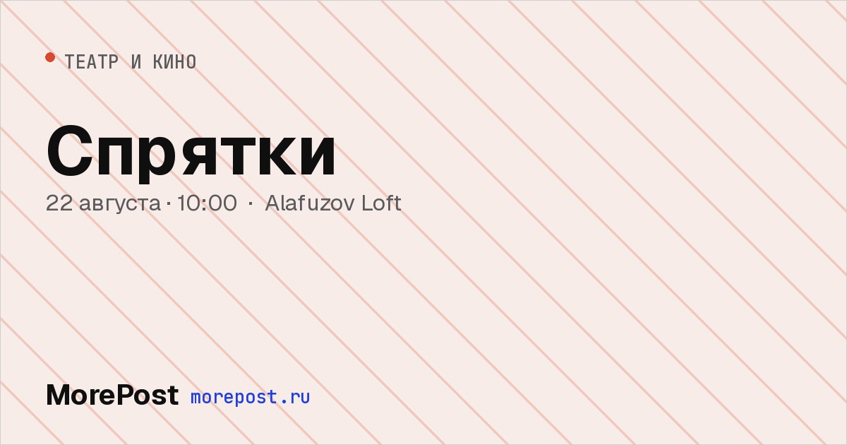 Афиша «Спрятки»