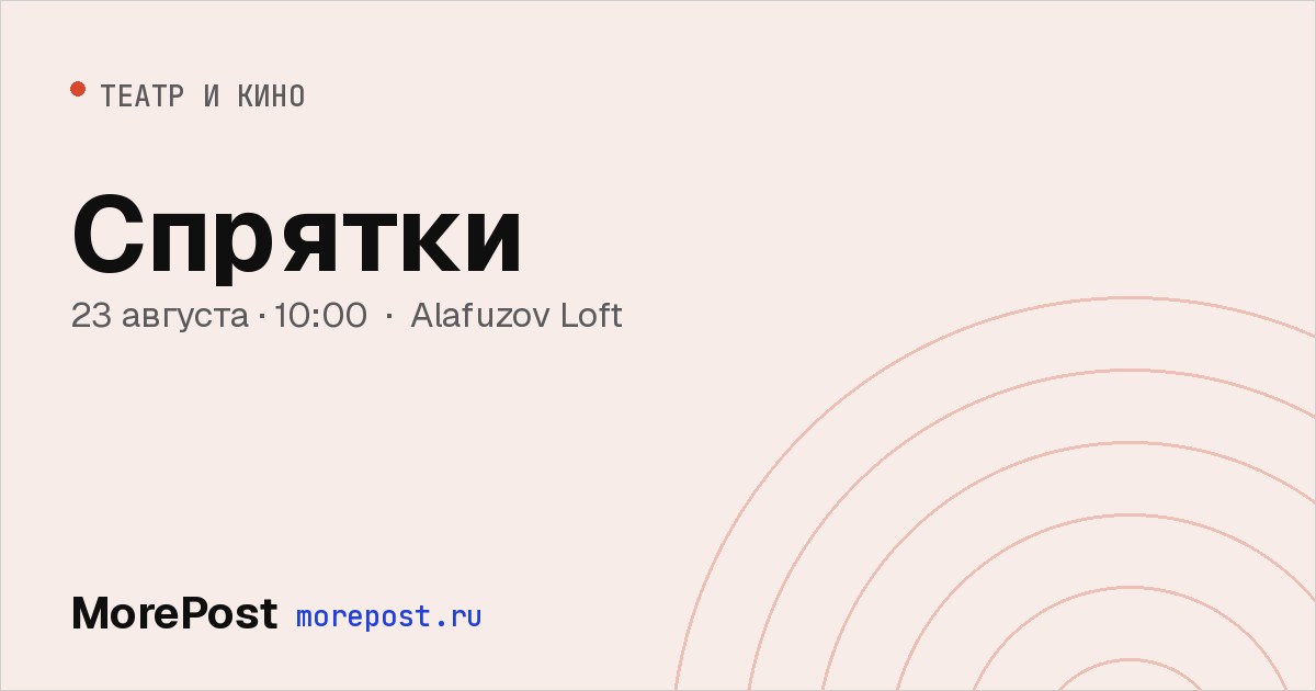 Афиша «Спрятки»