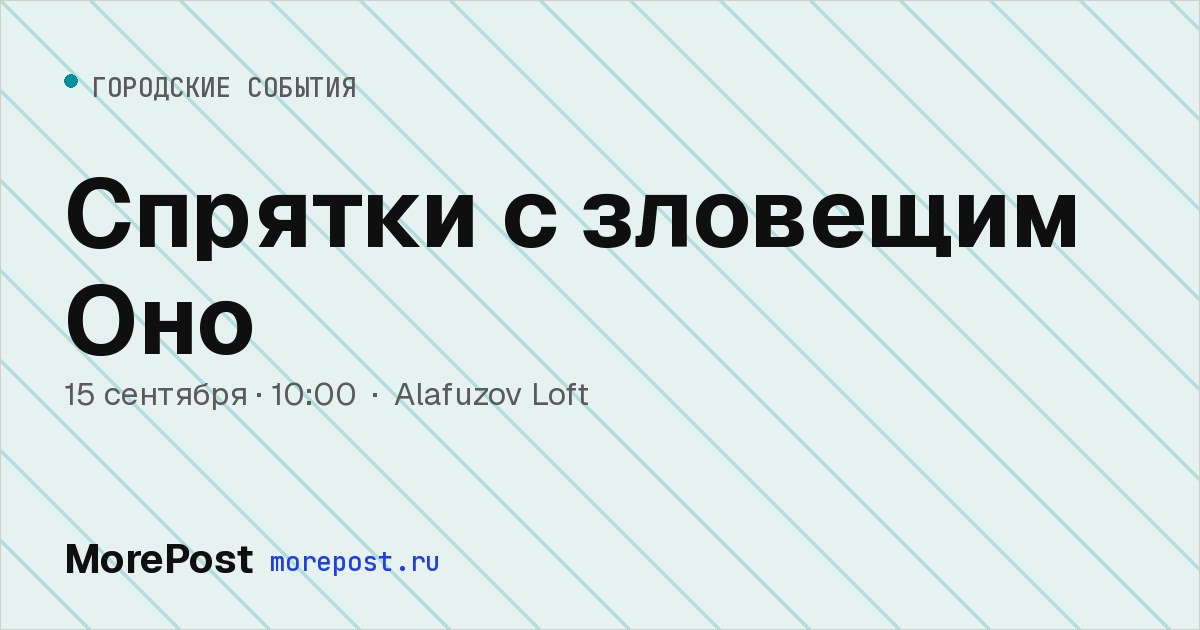 Афиша «Спрятки с зловещим Оно»