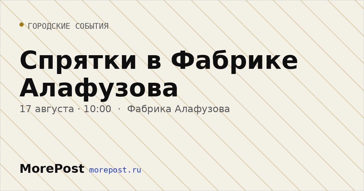 Афиша «Спрятки в Фабрике Алафузова»