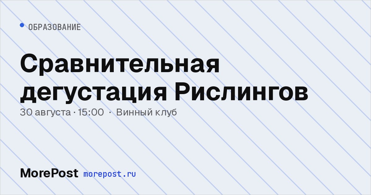 Афиша «Сравнительная дегустация Рислингов»