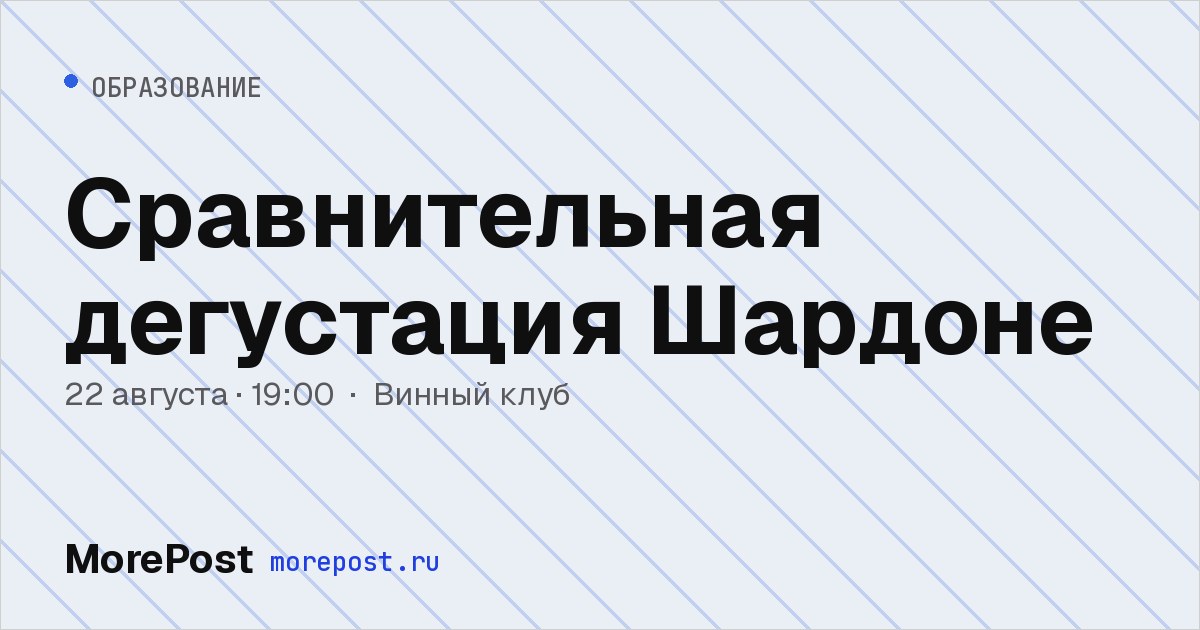 Афиша «Сравнительная дегустация Шардоне»