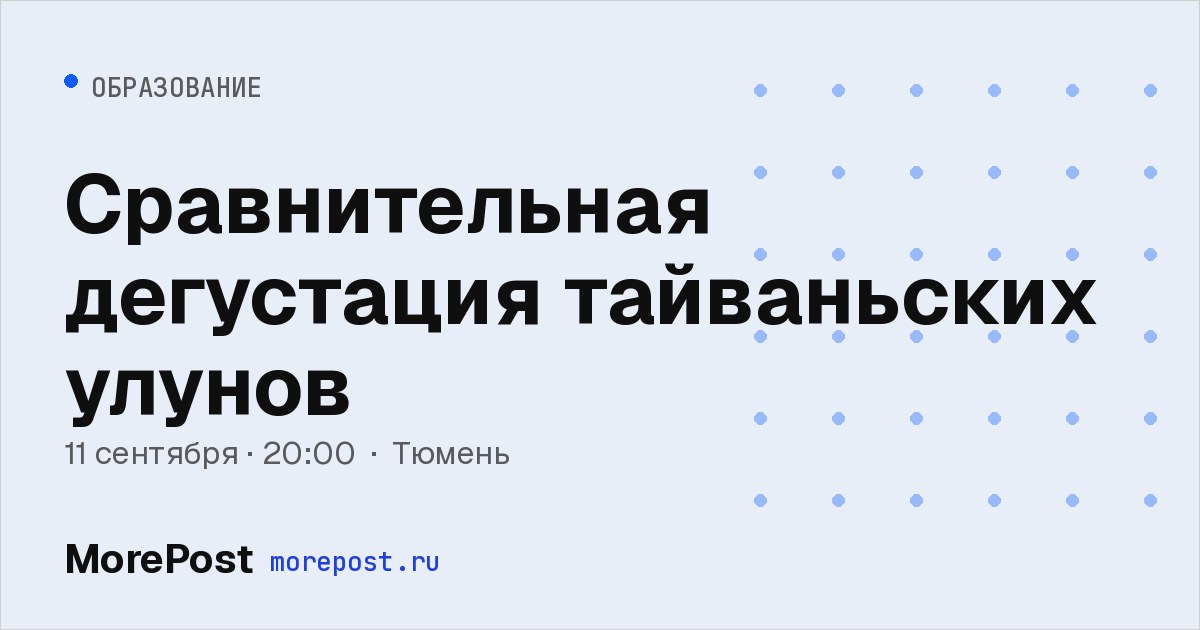 Афиша «Сравнительная дегустация тайваньских улунов»