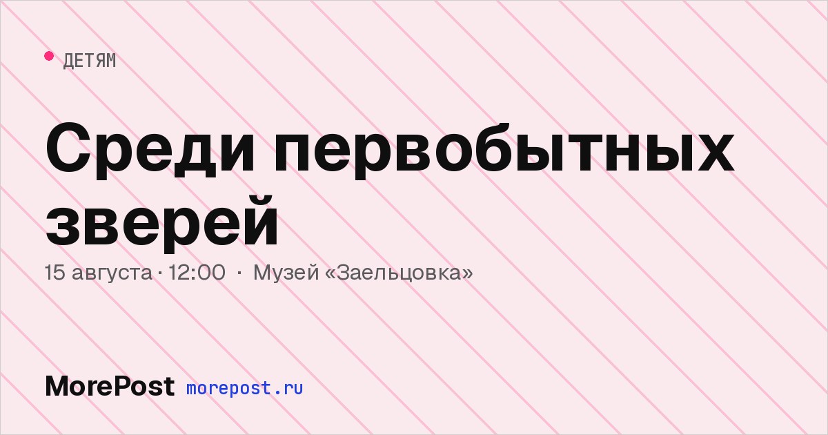 Афиша «Среди первобытных зверей»