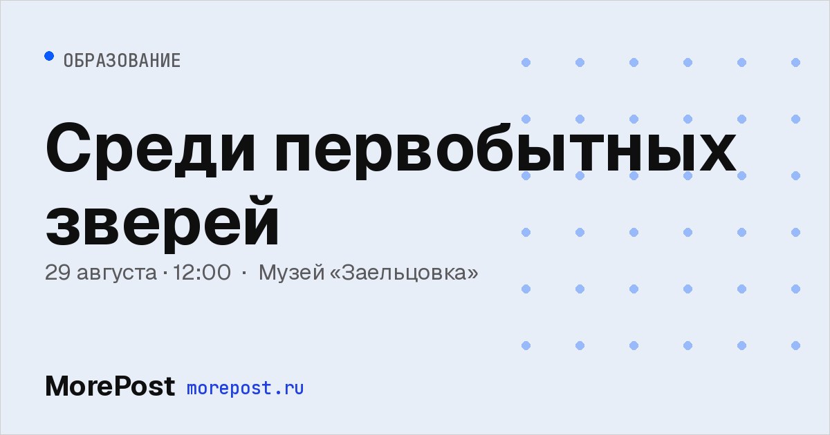 Афиша «Среди первобытных зверей»