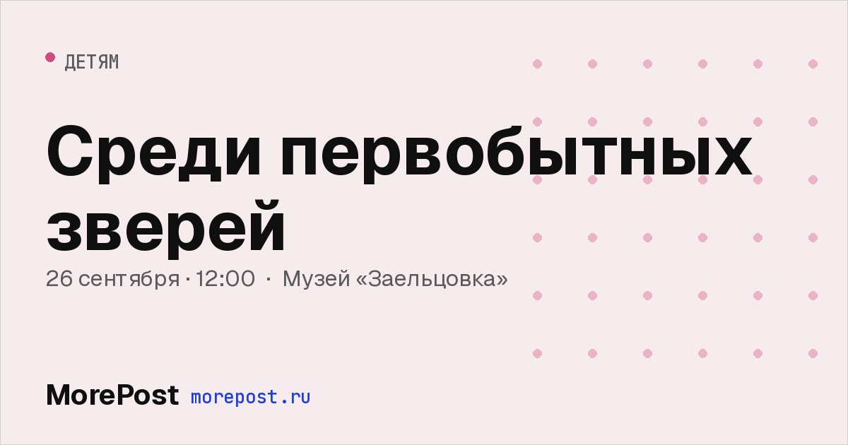 Афиша «Среди первобытных зверей»