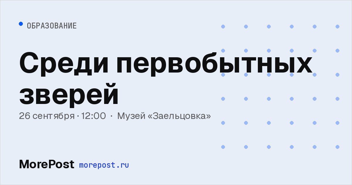 Афиша «Среди первобытных зверей»