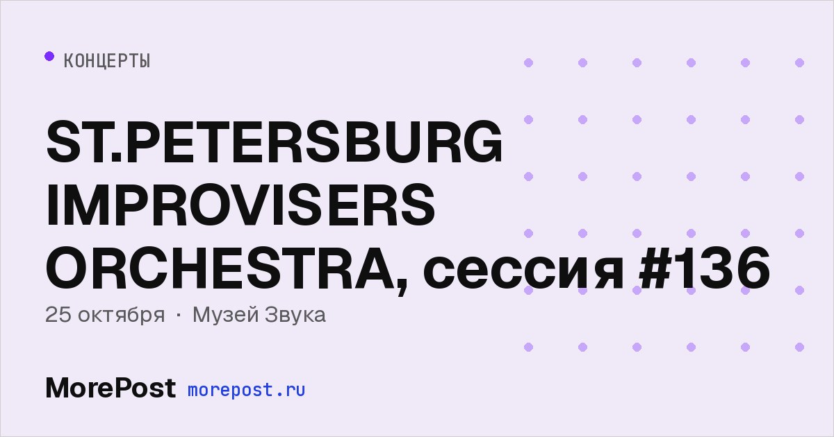 Афиша «ST.PETERSBURG IMPROVISERS ORCHESTRA, сессия #136»