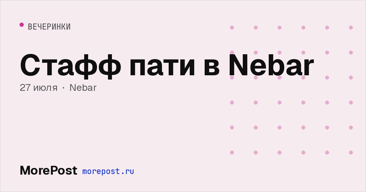 Афиша «Стафф пати в Nebar»