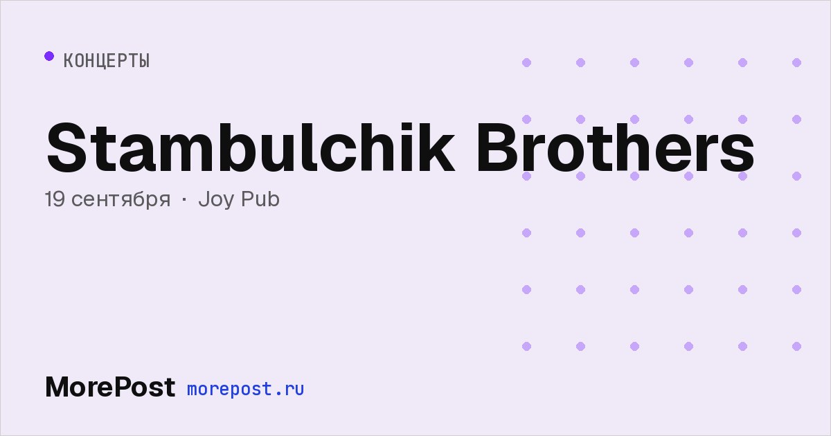 Афиша «Stambulchik Brothers»