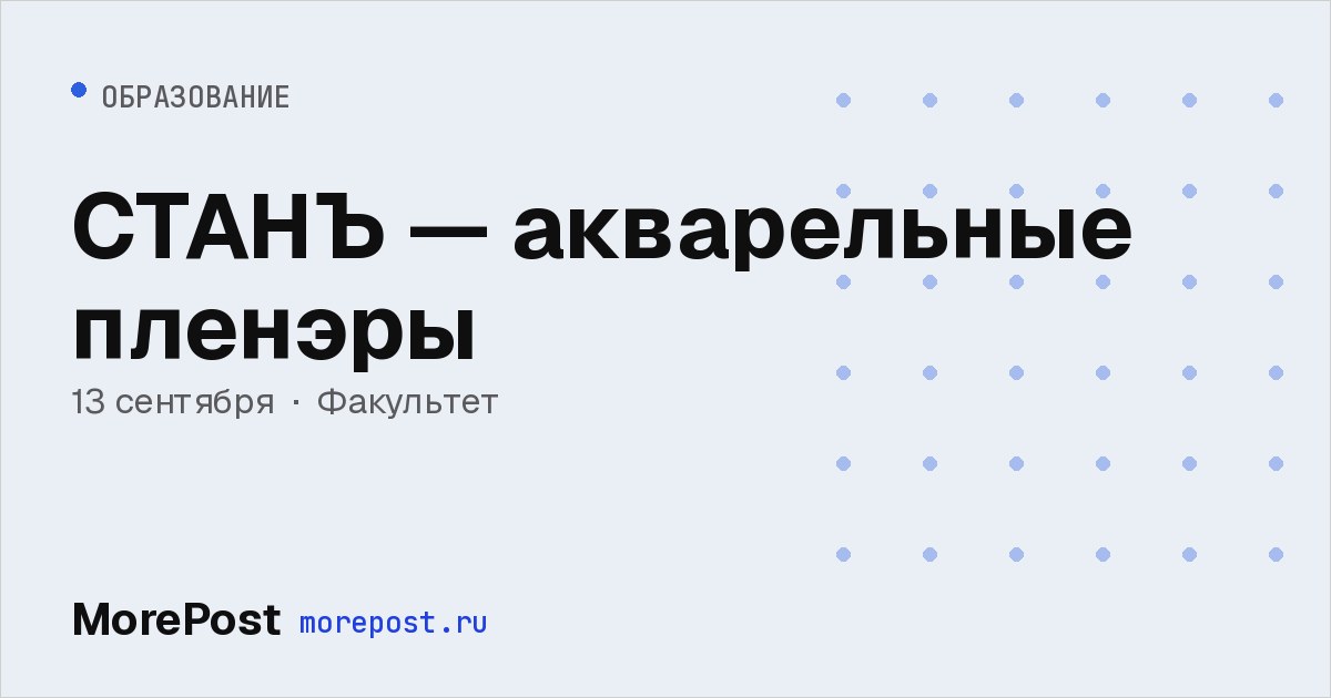 Афиша «СТАНЪ — акварельные пленэры»