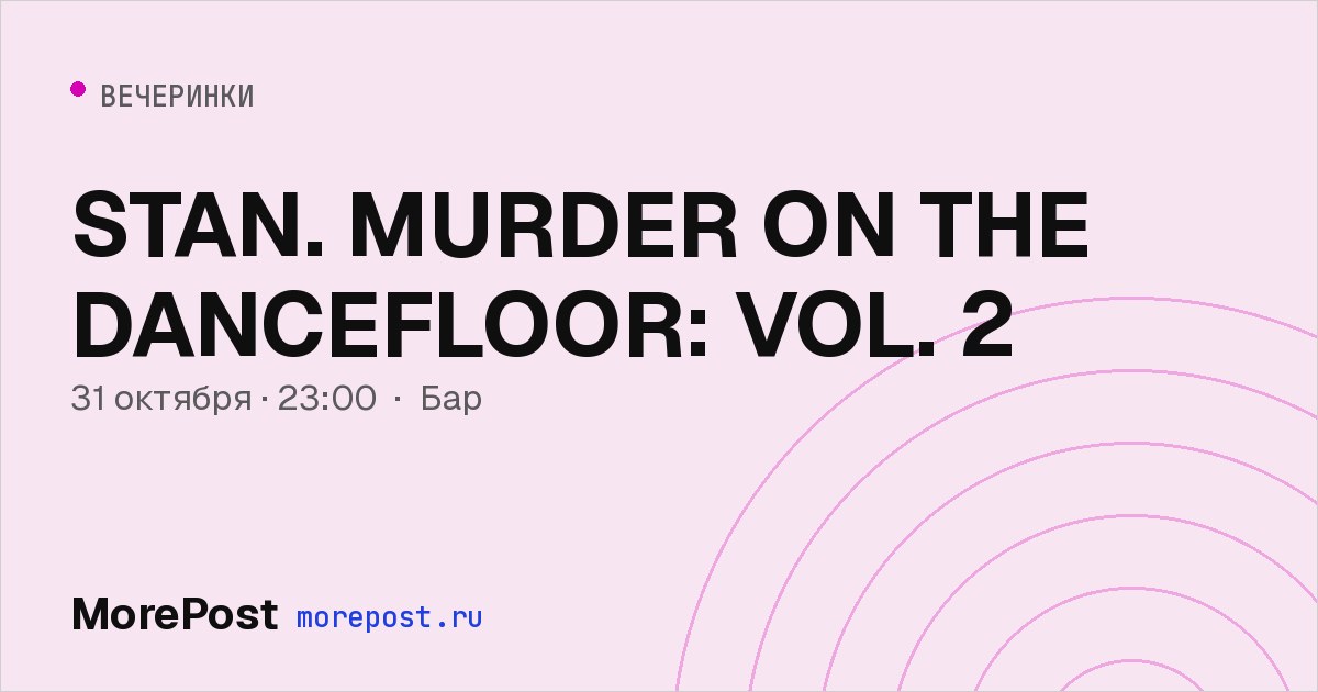 Афиша «STAN. MURDER ON THE DANCEFLOOR: VOL. 2»