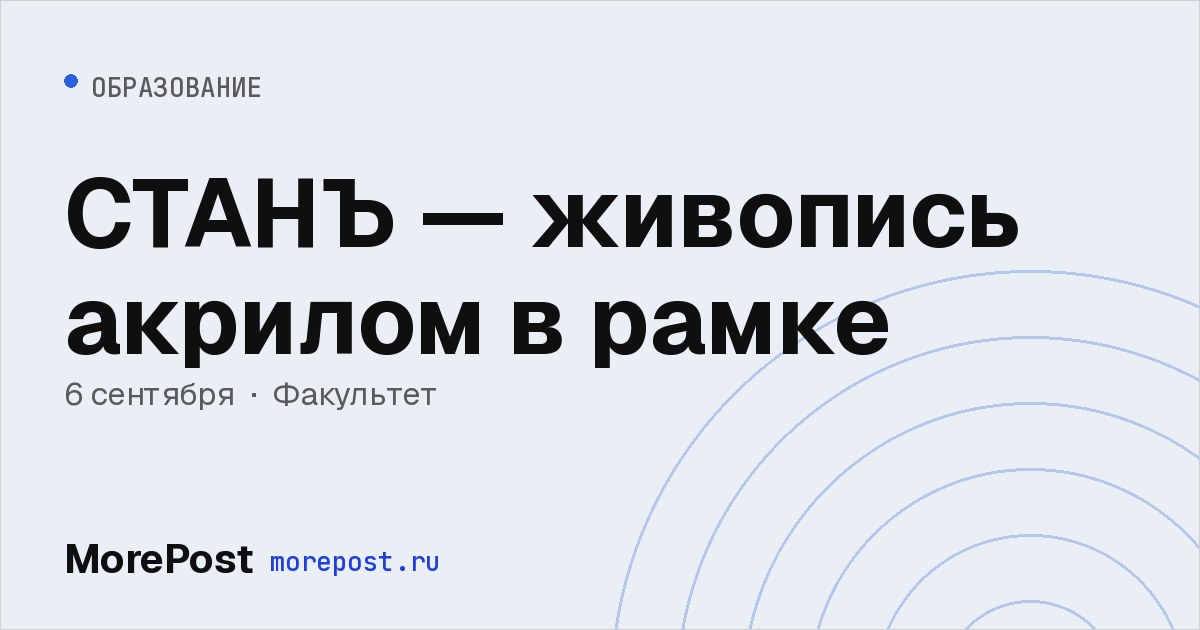 Афиша «СТАНЪ — живопись акрилом в рамке»