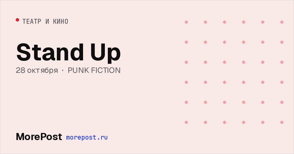 Афиша «Stand Up»