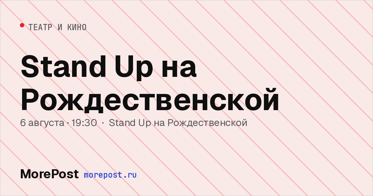 Афиша «Stand Up на Рождественской»