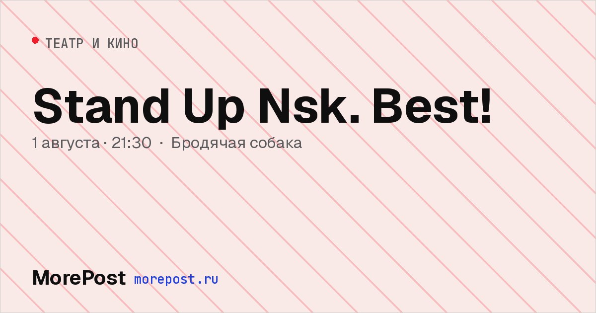 Афиша «Stand Up Nsk. Best!»
