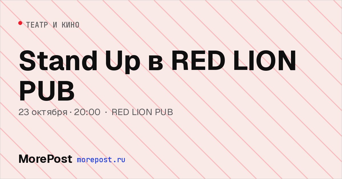 Афиша «Stand-up в RED LION PUB»