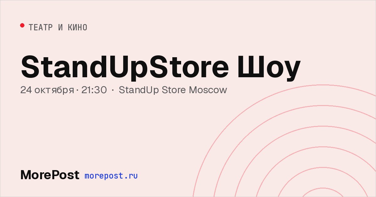 Афиша «StandUpStore Шоу»