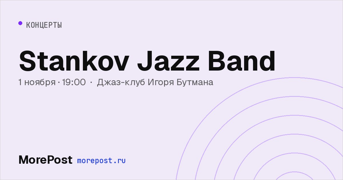 Афиша «Stankov Jazz Band»