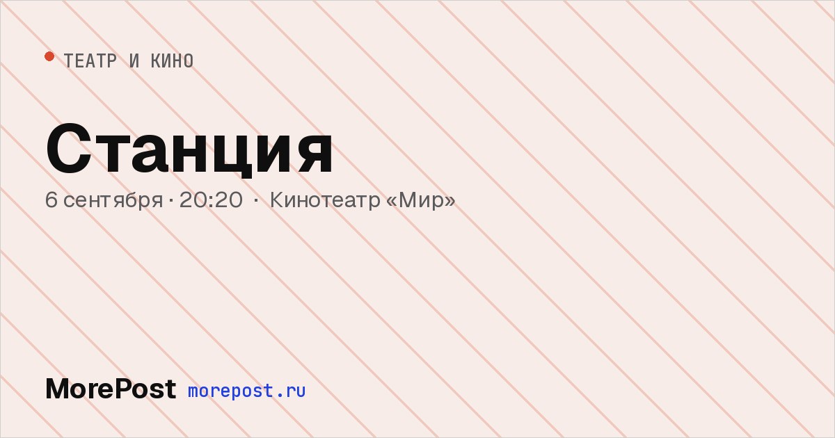 Афиша «Станция»