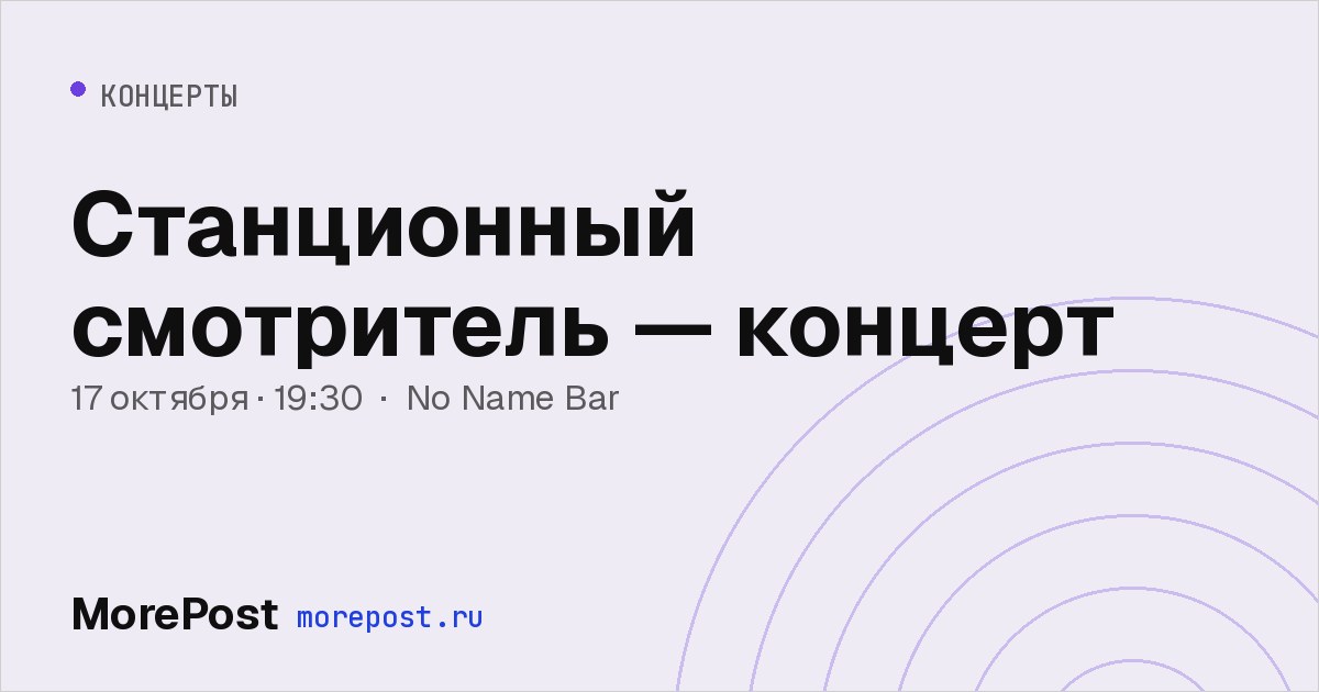 Афиша «Станционный смотритель — концерт»