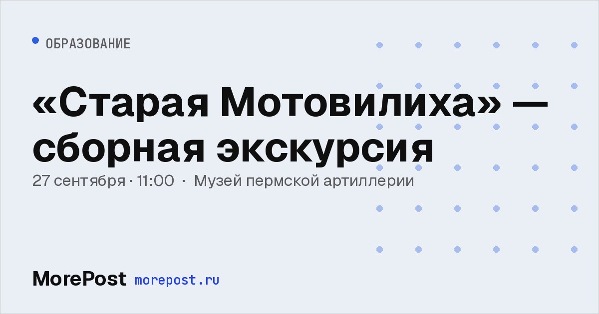 Афиша ««Старая Мотовилиха» — сборная экскурсия»