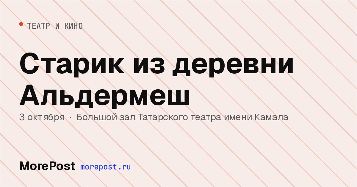 Афиша «Старик из деревни Альдермеш»