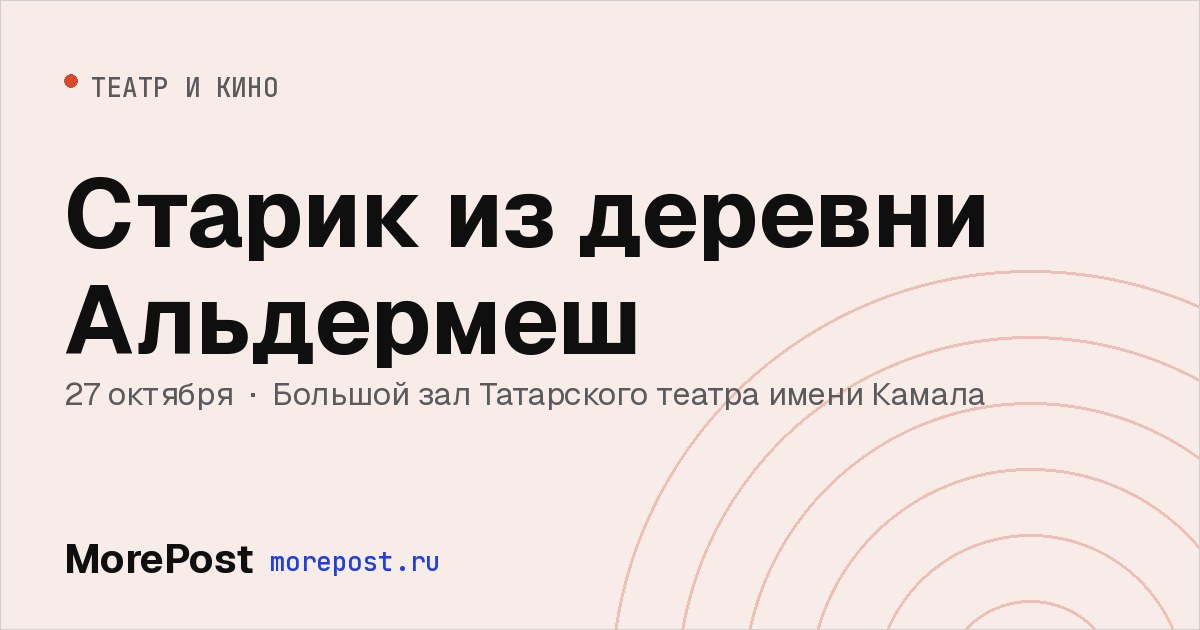 Афиша «Старик из деревни Альдермеш»