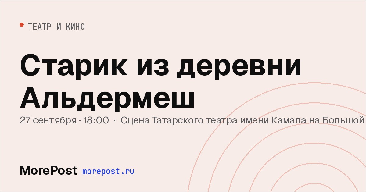 Афиша «Старик из деревни Альдермеш»