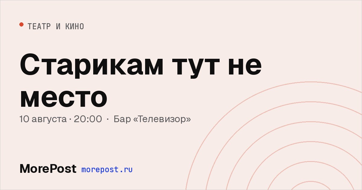 Афиша «Старикам тут не место»