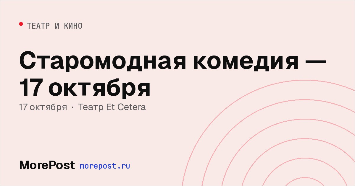 Афиша «Старомодная комедия — 17 октября»