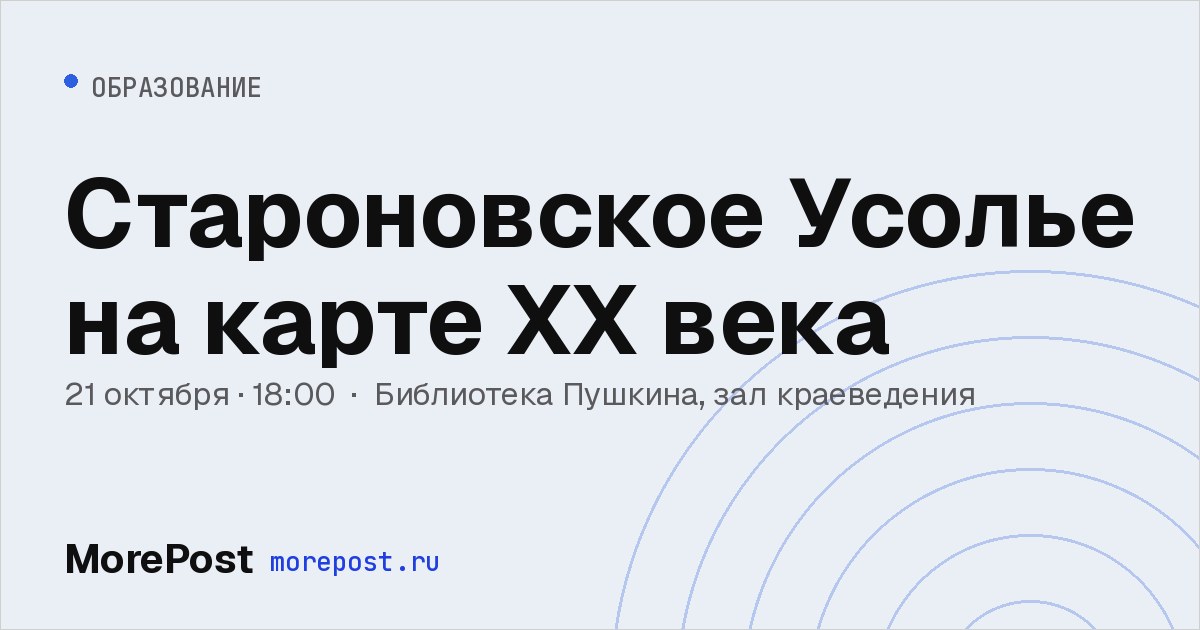 Афиша «Староновское Усолье на карте XX века»