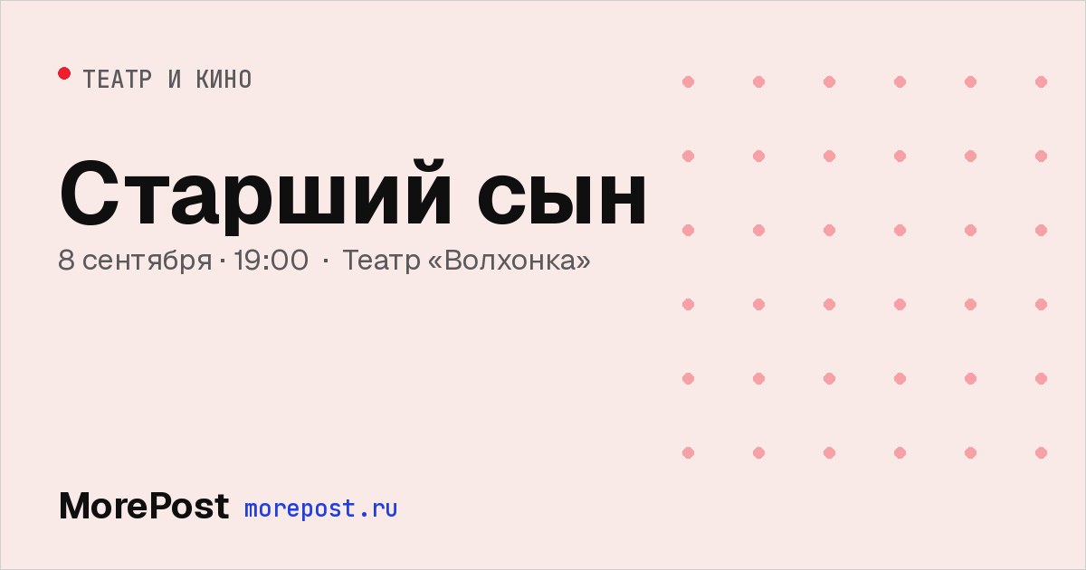 Афиша «Старший сын»