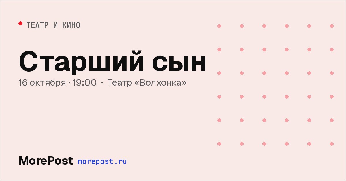 Афиша «Старший сын»