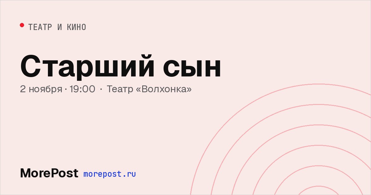 Афиша «Старший сын»