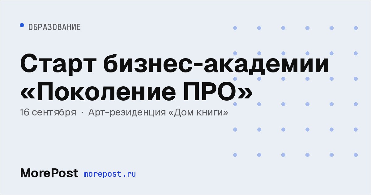 Афиша «Старт бизнес-академии «Поколение ПРО»»