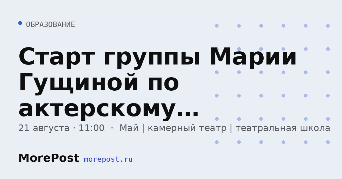 Афиша «Старт группы Марии Гущиной по актерскому мастерству»