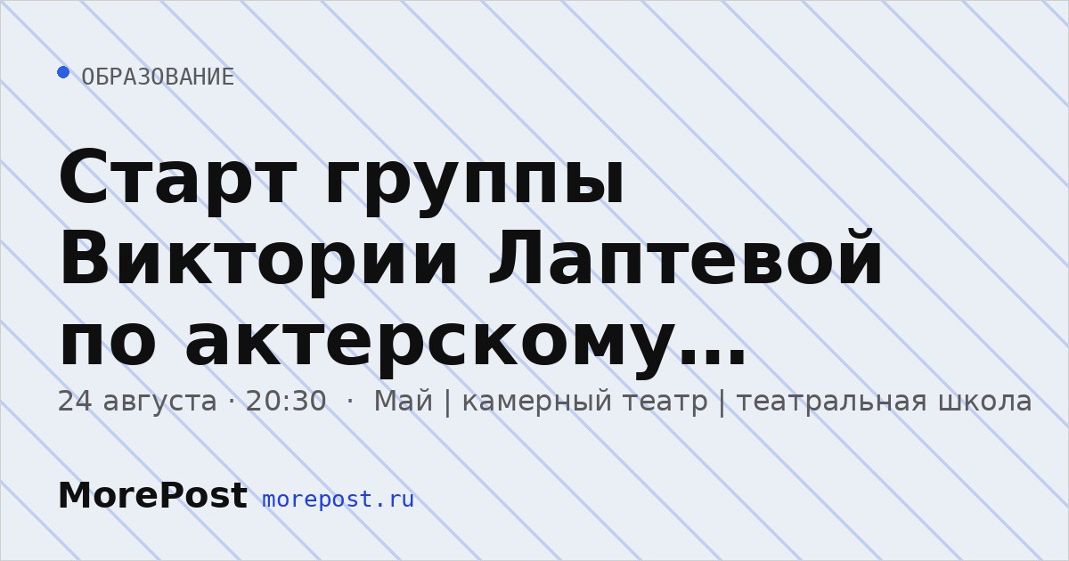Афиша «Старт группы Виктории Лаптевой по актерскому мастерству»