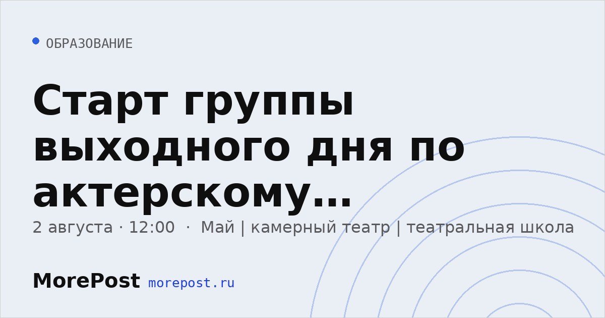Афиша «Старт группы выходного дня по актерскому мастерству»
