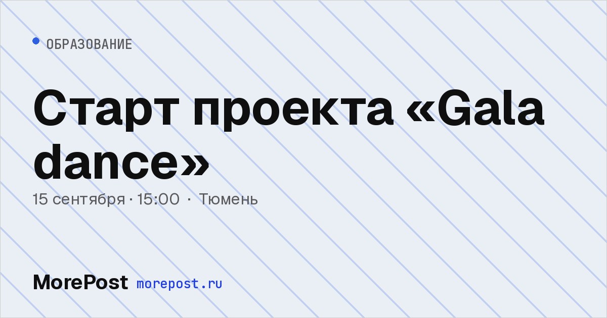 Афиша «Старт проекта «Gala dance»»