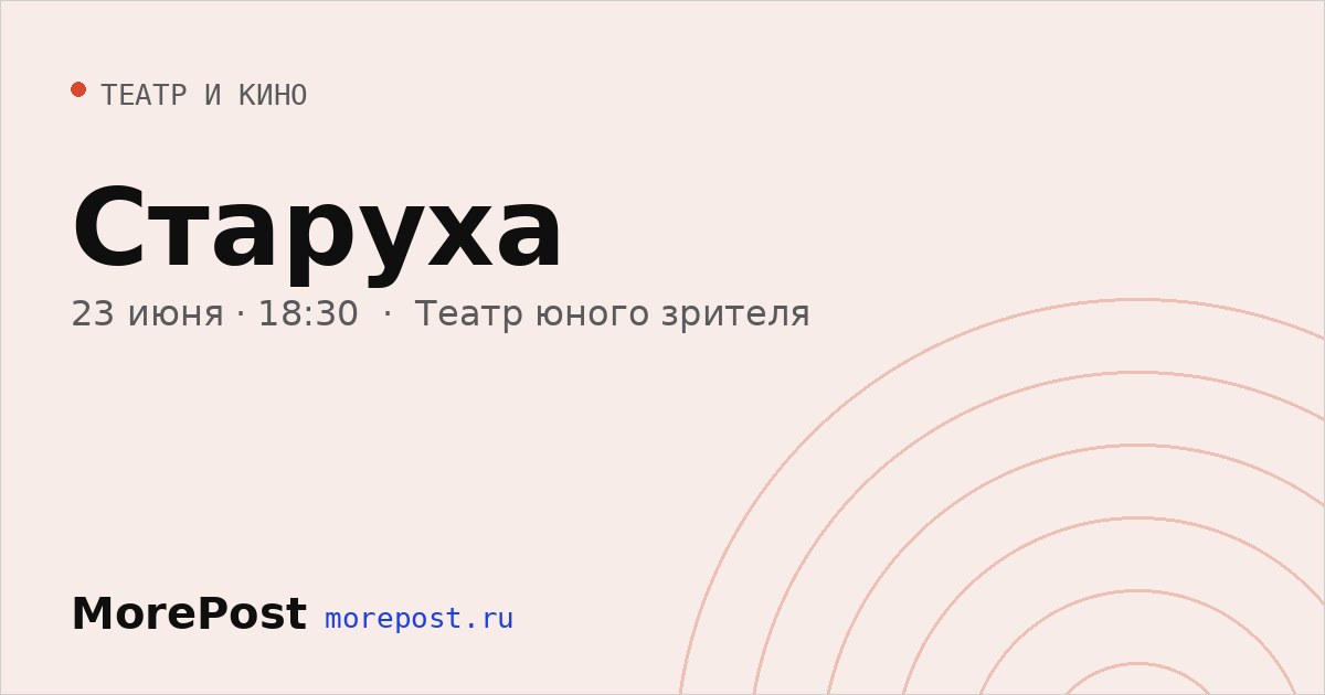 Афиша «Старуха»