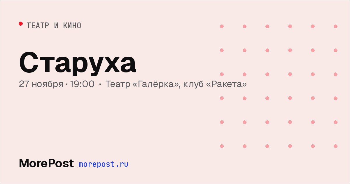 Афиша «Старуха»