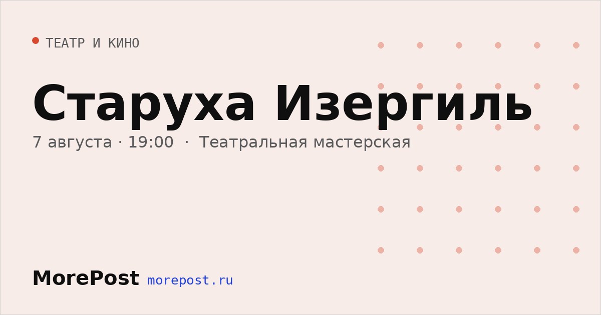 Афиша «Старуха Изергиль»