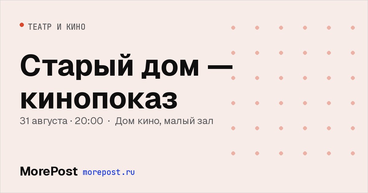 Афиша «Старый дом — кинопоказ»