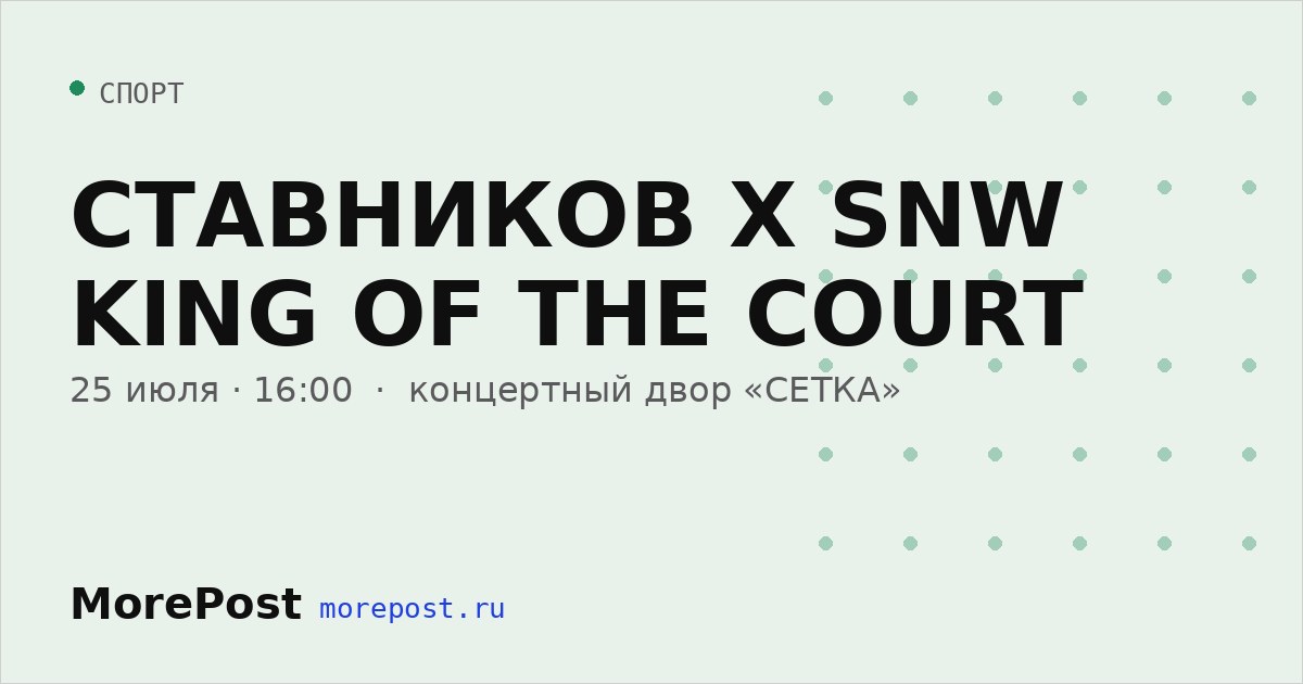 Афиша «СТАВНИКОВ Х SNW KING OF THE COURT»